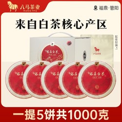 八马 茶业 福鼎白茶白牡丹2021年紧压白茶饼装茶叶礼盒装200g*5饼