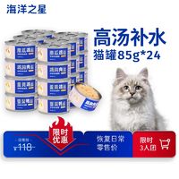 百亿补贴：海洋之星 宠物零食猫罐85g*24猫零食浓汤大口肉营养湿粮补水增肥