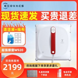 ECOVACS 科沃斯 擦窗机器人窗宝920家用智能全自动擦玻璃机器