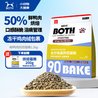 BOTH 鸭肉梨鲜肉低温烘焙 1.5kg[加赠200g]