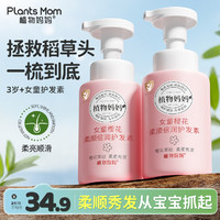 Plants Mom 植物妈妈 儿童护发素女孩顺滑女童专用洗发水洗护套装正品官方品牌