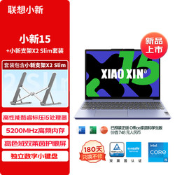 Lenovo 联想 小新15 2024 i5  16G 512G 高色域护眼屏 +支架套装 学生套装