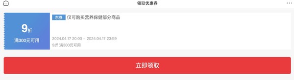 京东 保健品优惠日 满300打9折优惠券