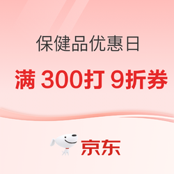 京东 保健品优惠日 满300打9折优惠券