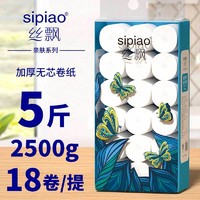 sipiao 丝飘 无芯大卷纸卫生间批发家用整箱实惠宿舍装厕所纸卷筒纸手纸