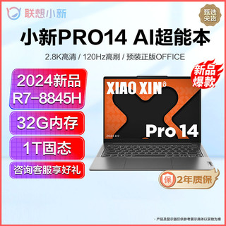 Lenovo 联想 小新Pro14 新品2024锐龙14英寸AI超能轻薄笔记本电脑(八核R7-8845H 32G 1T固态) 灰 2.8K高清
