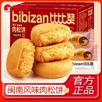 百亿补贴：bi bi zan 比比赞 肉松饼1kg整箱营养早餐面包蛋糕点心休闲零食传统小吃批发