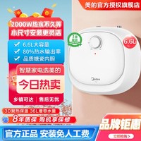 Midea 美的 厨房热水器热水宝家用6.6L迷你大水量一级能效速热