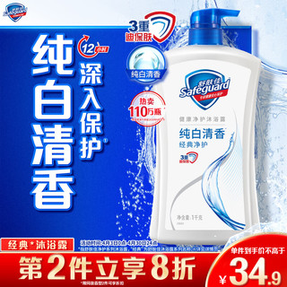 Safeguard 舒肤佳 经典净护系列 沐浴露 纯白清香 1L