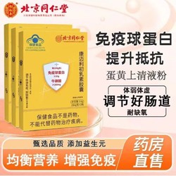 北京同仁堂 免疫球蛋白胶囊牛初乳增强免疫力耐缺氧 1盒