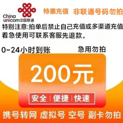 China unicom 中国联通 充值200元（ 联通） 24小时内到账