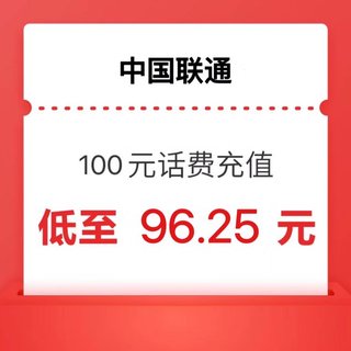 联通 100元（可多拍几单）0-24小时内到账