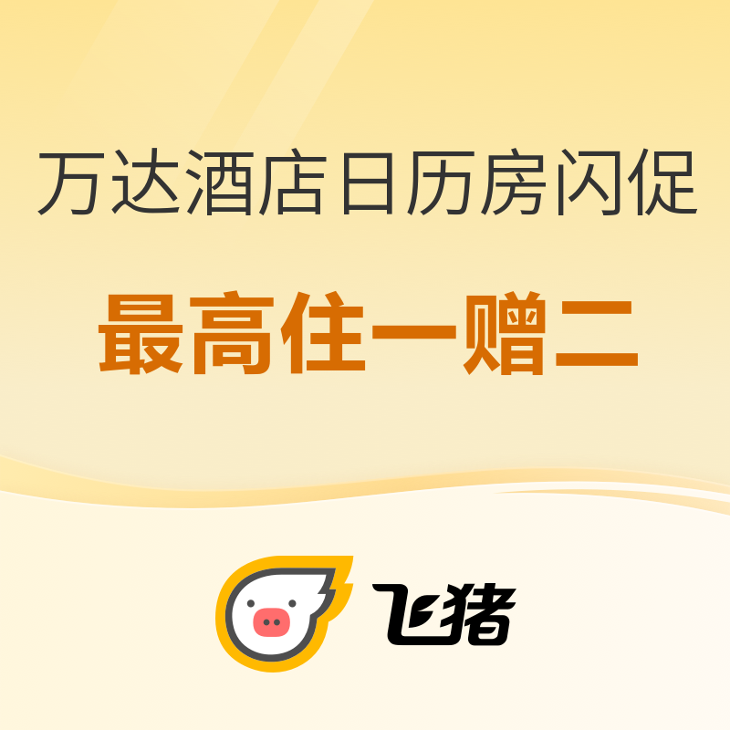 五一提前/连住预订85折叠加至高10000积分 ！万豪以外！万达酒店集团日历房闪促也来了 