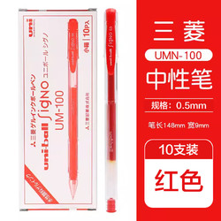 uni 三菱铅笔 UM-100 中性笔 红色 0.5mm 10支装