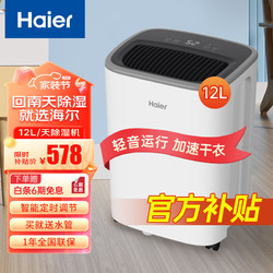 Haier 海尔 除湿机/抽湿机  12L/天适用20㎡-60㎡