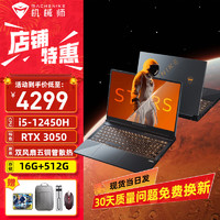 MACHENIKE 机械师 星辰S15酷睿i5-12450H游戏本RTX3050独显电竞屏144Hz高刷笔记本电脑15.6英寸大学生 i5-12450H/R