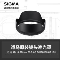 SIGMA 适马 18-300/3.5-6.3遮光罩 日本原厂配件 顺丰发货