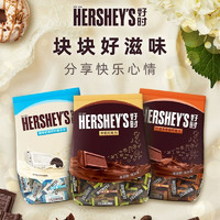 HERSHEY'S 好时 巧克力牛奶排块袋装曲奇奶香白巧脆乐多婚庆喜糖散装零食糖果250g