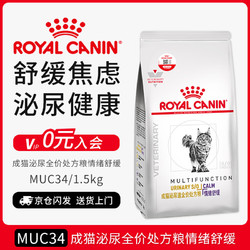 ROYAL CANIN 皇家 泌尿道处方猫粮MUC34（情绪舒缓）稀释尿液1.5kg
