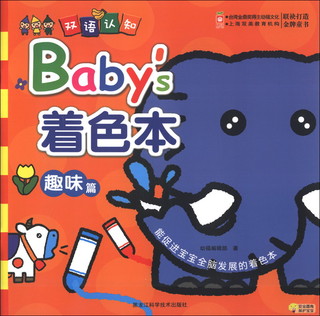 Baby's着色本（趣味篇）