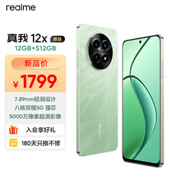 realme 真我 12x 八核双模5G强芯 7.89mm轻羽设计 5000万像素超清影像 120Hz护眼阳光屏