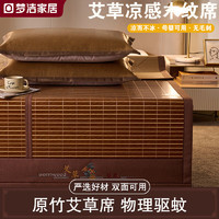 MENDALE HOME 梦洁家居 夏季艾草凉席 竹席冰丝席子冬夏两用可折叠家用双人1.8*2米竹席 艾草木纹