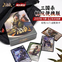 YOKAGAMES 游卡桌游 三国杀畅玩入门版卡牌 出游便携全套武将桌游卡牌