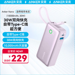 Anker 安克 充电宝自带线10000毫安30W快充大容量可上飞机便携移动电源Type-C线适用苹果/安卓/华为 紫