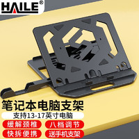 HAILE 海乐 笔记本电脑支架8档可调升降散热器置物架子