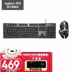 logitech 罗技 K845有线机械键盘 商务电脑办公 电竞外设 全尺寸104键 TTC轴 K845红轴+G502SE 键鼠套装
