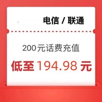 中国电信 电信　联通　话费充值200元（24小时内到账）