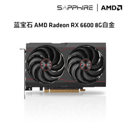 SAPPHIRE 蓝宝石 AMD  RX6600 6650XT 8G游戏台式机电脑独立显卡 RX6600 8G 白金