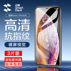 SMARTDEVIL 闪魔 适用于苹果11钢化膜 iphoneXR/XsMax/11promax手机膜高清非全屏保护膜 X/XS/11Pro3片装