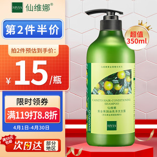 SIVIA 仙维娜 黄金果焗油亮泽洗发露350ml（改善毛躁 滋养发丝）男女士洗发水