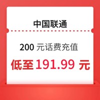 中国联通 200元 0~24小时自动充值