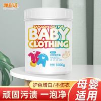 Texlabs 泰克斯乐 雅彩洁婴儿爆炸洗衣去污渍强效彩漂衣服去黄增白除霉斑漂白剂