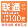 中国联通 100元 0－24小时内到账