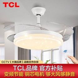 TCL 照明隐形电风扇灯吊灯客厅餐厅卧室变频LED静音北欧现代吊扇灯