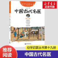 幼学启蒙丛书19 中国古代名医 彩图版扁鹊的故事+张仲景的故事+华佗的故事+孙思邈的故事小学生一二三年级课外书