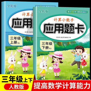 计算小能手三年级应用题卡（人教全彩版全2册）上册+下册 三年级应用题卡（人教版全2册）