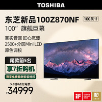 TOSHIBA 东芝 电视100Z870NF 100英寸4K 144Hz音画双芯Mini LED 客厅巨幕影院 液晶智能平板游戏电视机98英寸+