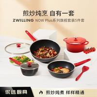 ZWILLING 双立人 Now Plus5件套珐琅锅煎锅炒锅锅具家用套装