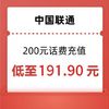 中国联通 联通 200元话费 24小时内到账