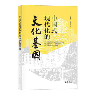 中国式现代化的文化基因 中华书局
