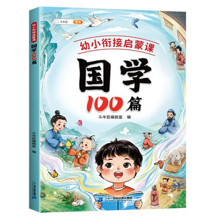 《启蒙课：国学100篇》