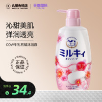 COW STYLE 日本进口COW牛乳石碱牛奶沐浴露女持久留香全身滋润保湿官方正品