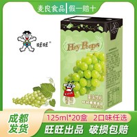 Want Want 旺旺 出品HeyPeeps葡萄果饮果味饮料125ml