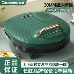 CHANGHONG 长虹 电饼铛家用加深加大双面加热智能款大号家庭不粘新款烙饼锅