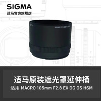 SIGMA 适马 105 F2.8延伸捅遮光罩 日本原厂配件 顺丰发货