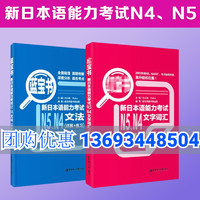 正版日语N5N4红蓝宝书日语n4n5红宝书文字词汇+蓝宝书文法详解日语入门自学零基础新标日初级新日本语能力考试N4N5单词语法书真题